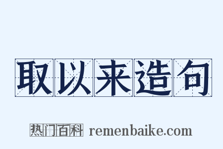 取以来造句是什么意思的图片